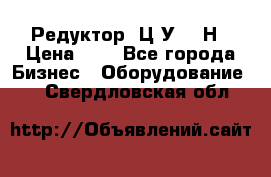 Редуктор 1Ц2У-315Н › Цена ­ 1 - Все города Бизнес » Оборудование   . Свердловская обл.